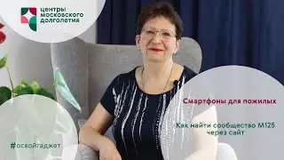 Смартфоны для пожилых 4: Как найти сообщество М125 через сайт