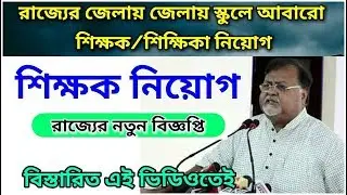 Latest Teaching Jobs 2018-19 | West Bengal government Recruitment Update | sarkari teacher jobs