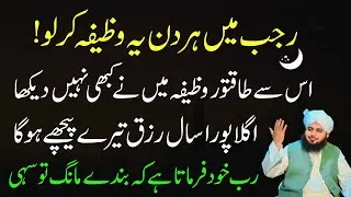 Rajab 2025 Subha Ki Namaz Kay Bad Sabse Taqatwar Wazifa