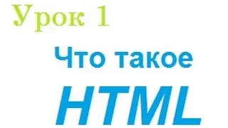 Введение в HTML. Теги и основные понятия - Уроки HTML #1