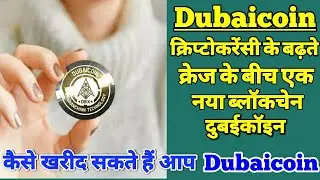 Dubaicoin Kaise Kharide | Dubaicoin Update | About Dubaicoin | Dubaicoin Latest News |Dubaicoin News