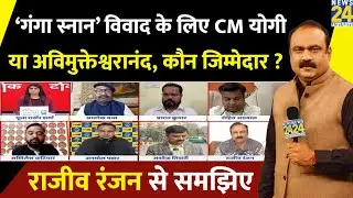 ‘गंगा स्नान’ विवाद के लिए Avimukteshwaranand या CM Yogi…कौन जिम्मेदार ? Rajeev Ranjan से समझिए