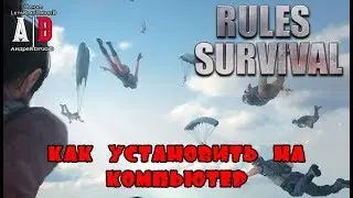 RULES OF SURVIVAL ❤ Как установить на КОМПЬЮТЕР? Как начать играть без телефона?Крутой PUBG