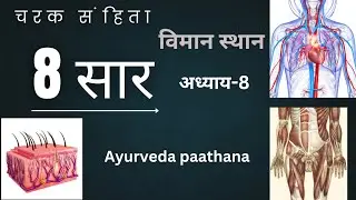8 सार|चरक संहिता|विमान स्थान|Bams|aiapget|upscmo|crav|NEXTexam|Ayurved|Ayush|aiia|nia|ayur|ayurstudy