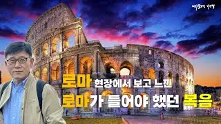 25-180 이탈리아 역사의 현장 기행(1) | &ldquo;로마 여행 중 느낀 복음의 힘｜콜로세움, 바울의 감옥, 카타콤베 현장 메시지&rdquo;  | 강동성서침례교회 | 최육열 목사 | KJV