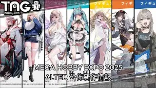 [新作情報] MEGA HOBBY EXPO 2025 &ndash; ALTER 公佈新作情報