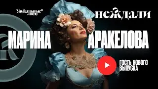 Марина Аракелова: волшебный голос Армении и Монреаля. О мужчинах и гонорарах. О жизни и душе.
