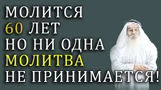 Человек может молиться 60 лет, но ни одна молитва не принимается! Узнайте причину