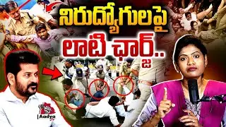 రేవంత్ ఇది తప్పు..😡| Revanth Ashok Nagar Visit | Police Lathi Charge on Unemployed Youth | Aadya Tv