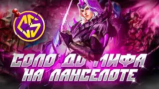 NEW!! ЛАНСЕЛОТ СОЛО С НУЛЯ ДО МИФА  | ЧЕЛЛЕНДЖ | ЧИЛСТРИМ | ЧАСТЬ 2 MOBILE LEGENDS