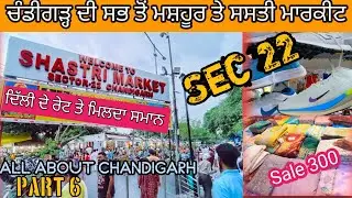 ਆਓ ਦੇਖੀਏ ਸੈਕਟਰ 22 ਦੀ ਸਸਤੀ ਮਾਰਕੀਟ | cheap market at chandigarh sec 22 |wholesale market in chandigarh