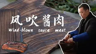你吃过风吹酱肉吗？四川羌族民间特色美食【小匠邹小和】