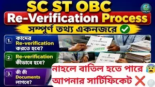 WB SC ST OBC Certificate Re Verification Process শুরু 🔥| কাদের করতে হবে ? কি কি Documents লাগবে?