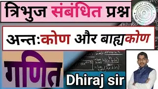 त्रिभुज से प्रश्न // tribhuj ka Question // antahkon/ bahyakon // @dhirajsir @abgil @TARGETBOARD 
