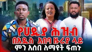 የሀዲያ ሕዝብበአዲስ  አበባ ዙሪያ ላይ ምን አሰበ ለማየት ፍጠኑ PROPHET MENTESNOT BEDILU