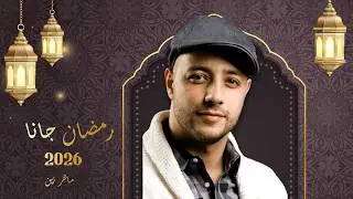 بث مباشر | Maher Zain - Ramadan Gana | Vocals Only ماهر زين - رمضان جانا | بدون موسيقى