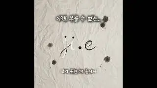 외사랑이 듣는 노래  | 이젠 부를 수 없는