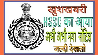 HSSC New Notice 2020 | HSSC Official New Notice 2020 | HSSC Result | Manjeet Academy