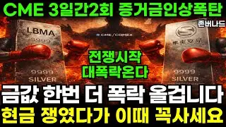 금값 한번 더 폭락 올 겁니다, 현금 쟁였다가 '이때' 꼭 사세요 (ft.CME 증거금인상)｜존버나드 지식자랑