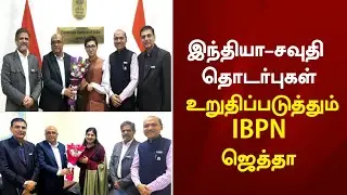 இந்தியா&ndash;சவுதி தொடர்புகள் உறுதிப்படுத்தும் IBPN ஜெத்தா | saudi Tamil News | NRI News 