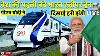 Live : PM Modi ने पहली Sleeper Vande Bharat को दिखाई हरी झंडी | PM Modi Bengal Visit | Malda