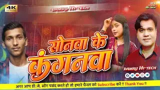 सोनवा के कंगनवा Dj Mix | Bhojpuri Gana | Latest Hit Song #Vish_lago_ho_khortha_song #dj_remix_song