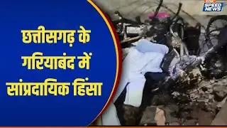 Chhattisgarh Gariaband Violence: छत्तीसगढ़ के गरियाबंद में सांप्रदायिक हिंसा | India TV | Speed News