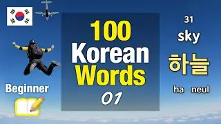 100 Essential Korean Words - 01 (Food, Weather, Nature, Human, Space, etc)