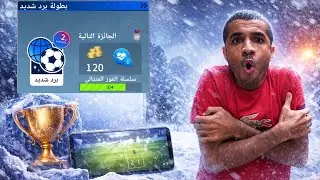 حذر شديد في بطولة برد شديد 