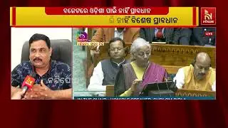 ଆଜିର ବଜେଟ ଏକ ସମତୁଲ ବଜେଟ ଅଟେ ବୋଲି ବିବେଚନା କରିଛନ୍ତି ଅର୍ଥନୀତି ବିଶେଷଜ୍ଞ