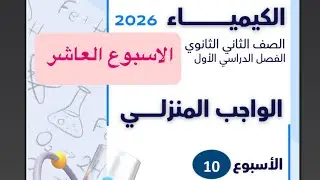 حل التقييم الأسبوعي والواجب المنزلي (الأسبوع العاشر ) كيمياء تانية ثانوي 2026الترم الاول أ/آلاء خالد