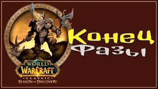 Чилим на вояке...но в темпе  | WOW Classic SoD | SERVER Living Flame