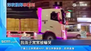 載菜車按喇叭「街頭電音趴」　住戶怒：擾民｜三立新聞台