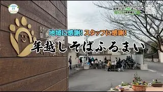 地域に感謝！スタッフに感謝！！年越しそばふるまい
