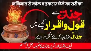 جنات سے قول اقرار لینے کا مکمل طریقہ جناتی ہانڈی جادوی ہانڈی ایک تحفہ آپ سب کے لیے