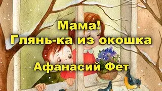 Мама! Глянь-ка из окошка. Афанасий Фет