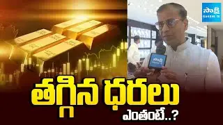 Hyderabad Public Reaction on Today&rsquo;s Gold Rates || Public Bytes On Gold Price In India @SakshiTV​