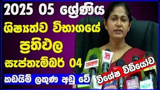 Grade 05 schoolarship Examination results release date | ශිෂ්&zwj;යත්ව විභාගයේ නවතම තොරතුරු 