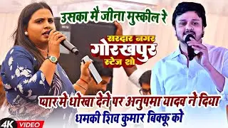 प्यार मे धोखा देने पर #अनुपमा यादव ने दिया धमकी #शिव कुमार बिक्कू को | Anupama Yadav Stage Show