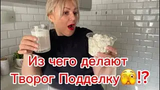 Опять обман с творогом?! Из чего делают творог подделку? Как он влияет на здоровье? Будьте осторожны