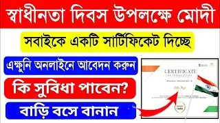 স্বাধীনতা দিবস উপলক্ষে ফ্রিতে সবাইকে সার্টিফিকেট দিচ্ছে মোদীজি.. 15 August Free Certificate Download