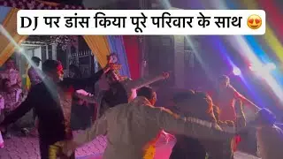 DJ पर ठाया धूमा 😍 पूरे परिवार के साथ किया डांस 💃 Mohit Rana Shadi Vlogs
