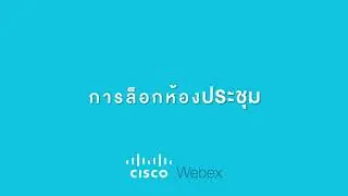 วิธีใช้ Cisco WebEx in Minutes แนะนำ Advanced Features