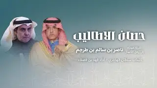 شيلة حصان الاطاليب مهداة الى رجل الاعمال ناصر بن سالم بن طرجم كلمات الشاعر سلطان الهاجري