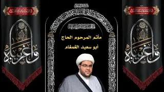 #مباشر | شهادة الإمام الحسن المجتبى (ع) | 1447هـ | الشيخ عبدالحميد الغمغام | مسجد الامام علي بسنابس