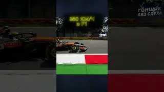 В жизни это вам не по телеку смотреть😏 #ф1 #formula1 #f1