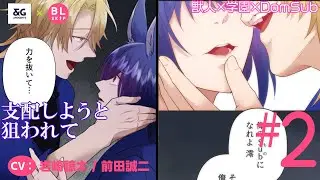 【BL】「俺のSub(もの)になれ」と命令され――!?【寮長、魔女♂に性別はありません！ 第2話】【岩崎諒太/前田誠二】