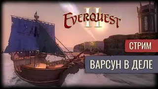 Ныряю в Varsoon, осмотреться | Everquest 2 | Стрим для поболтать