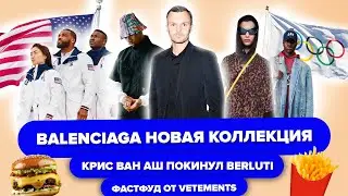 BALENCIAGA 2021💥 /KRIS VAN ASSCHE ПОКИДАЕТ BERLUTI 😢 / SUPREME ДЛЯ РЫБАЛКИ🐟  /VETEMENTS BURGER 🍔