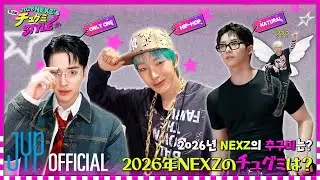 2026 NEXZ's チュグミ(추구미) STYLE #1
